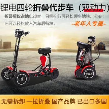 Сгъваем, лек, малък възрастен скутер, домакински електрически четириколесен автомобил, безопасен и стабилен