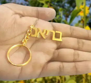 VishowCo Персонализиран ключодържател с име на иврит Ключодържатели от неръждаема стомана за жени Мъже Ключодържател Бижута за подарък